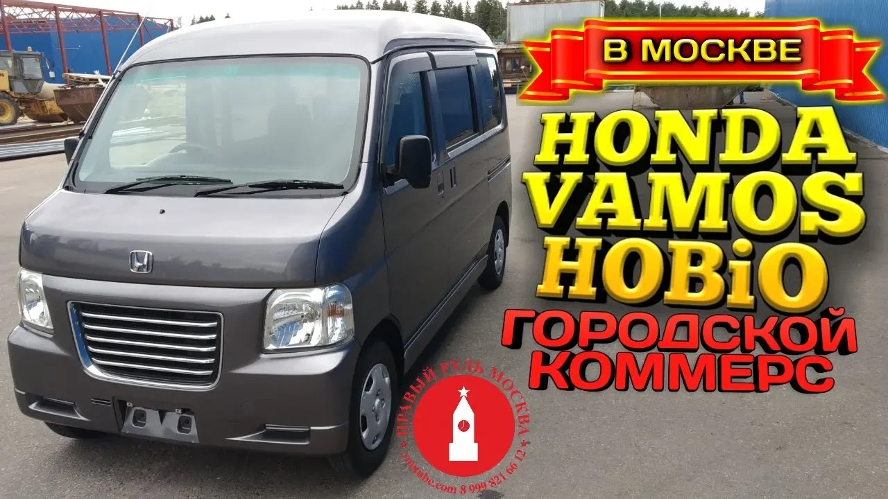Honda Vamos Hobio Городской коммерс кей кар в москве налога нет