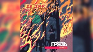 Грязь - Рычит мотор