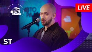 ST с LIVE-презентацией песни  Дай Ему Сил  на Авторадио (2024)