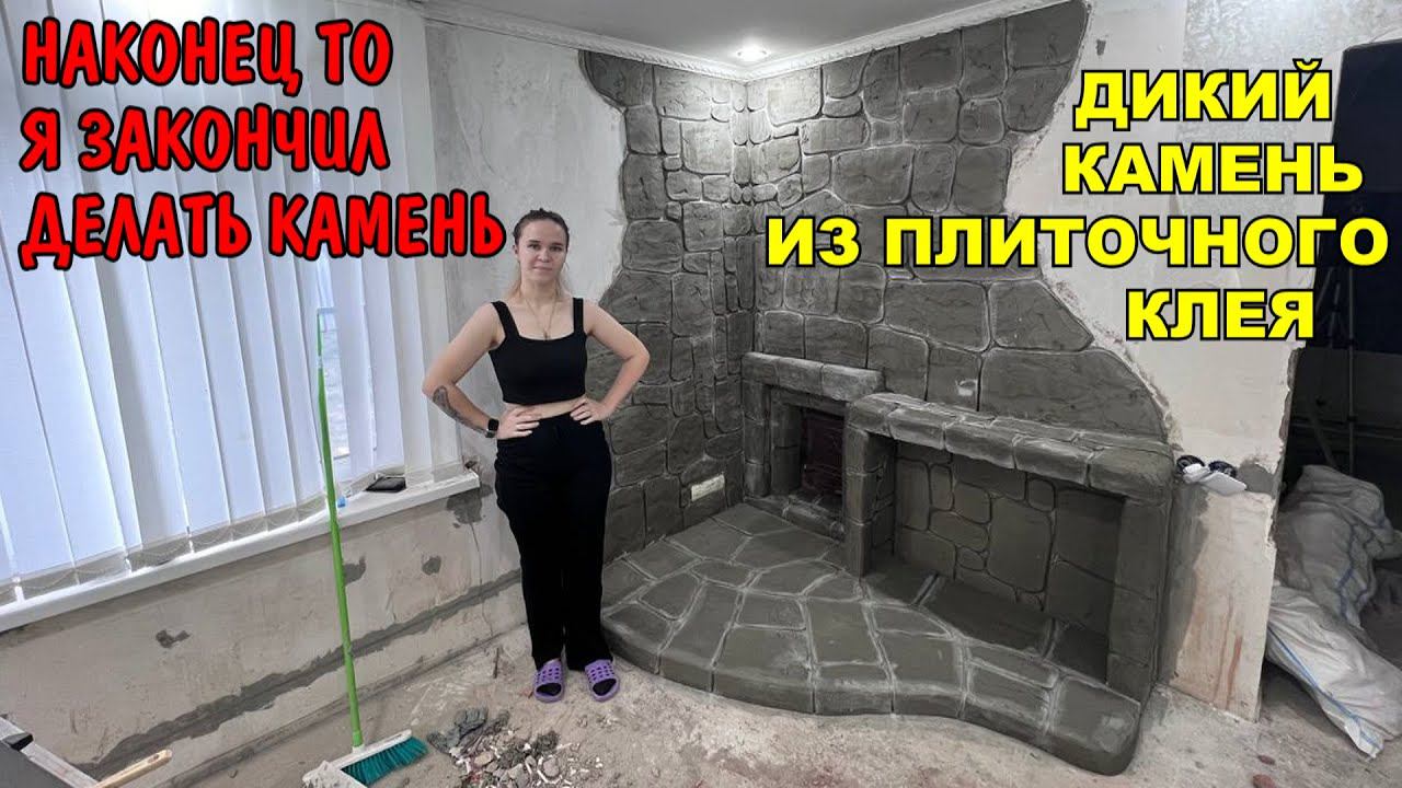 Шикарный Декоративный Камень из Плиточного Клея Своими Руками / Отделка Стены Возле Печки / Сауна смотреть онлайн