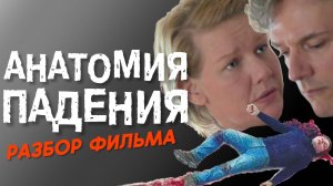 Анатомия Падения разбор фильма