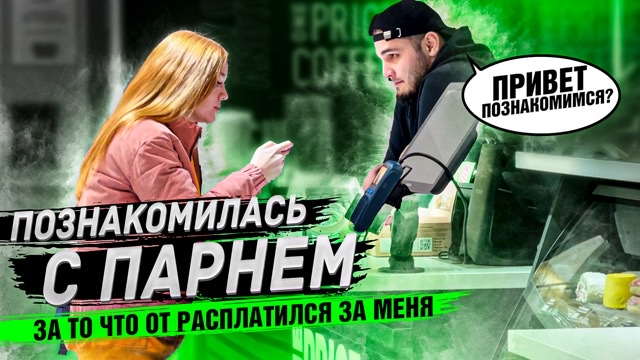 Познакомилась с парнем за то что он расплатился за меня смотреть онлайн