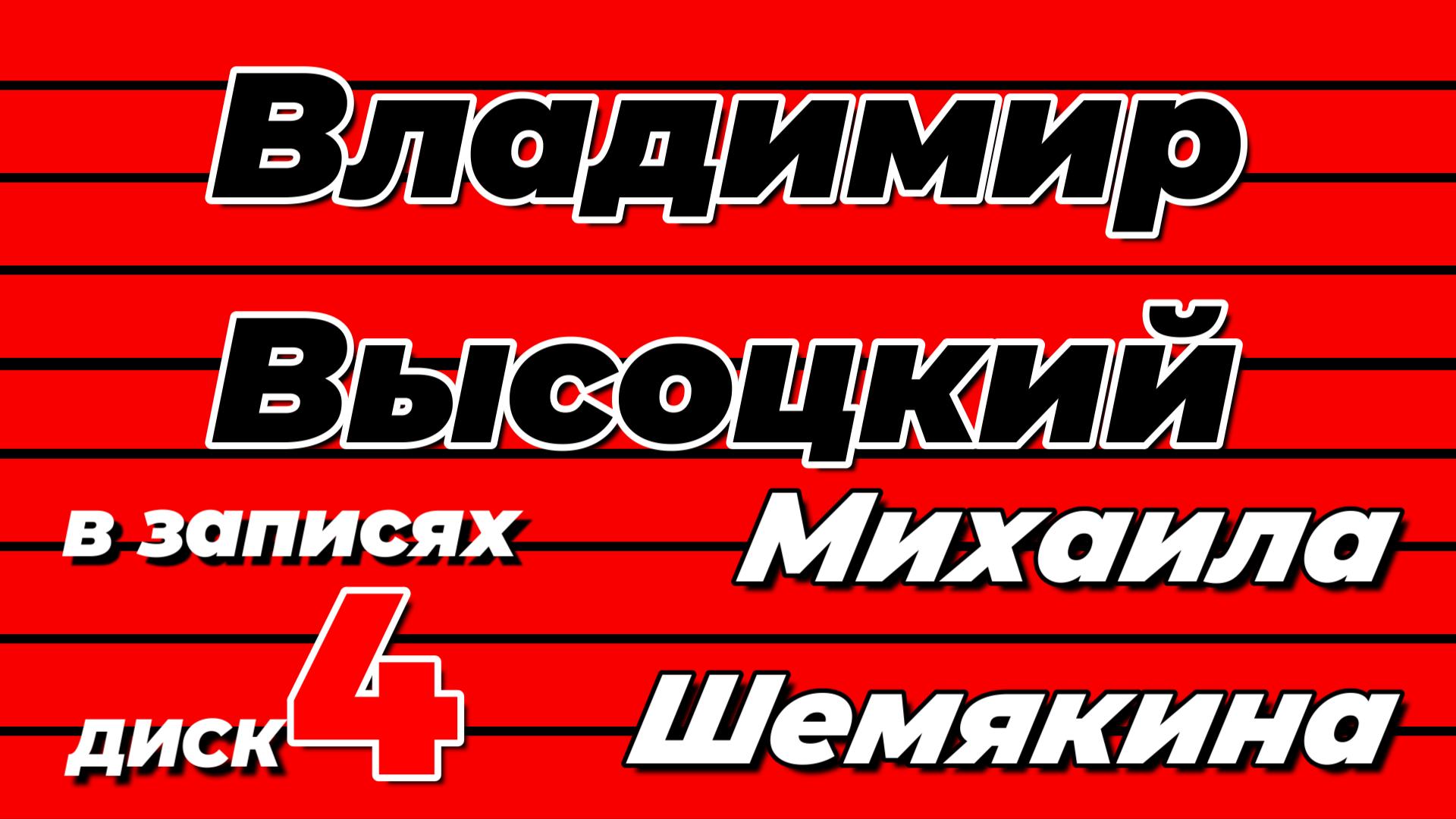 Владимир Высоцкий в записях Михаила Шемякина - диск 4 смотреть онлайн