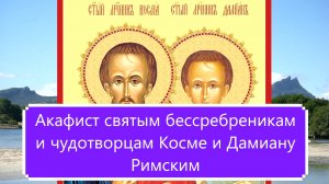 Акафист святым бессребреникам и чудотворцам Косме и Дамиану Римским.