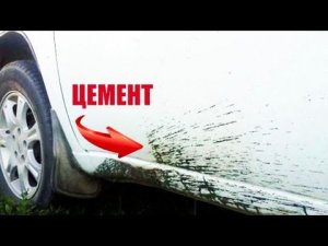 ЛУЧШИЕ СПОСОБЫ УДАЛИТЬ ЦЕМЕНТ с КРАСКИ АВТОМОБИЛЯ