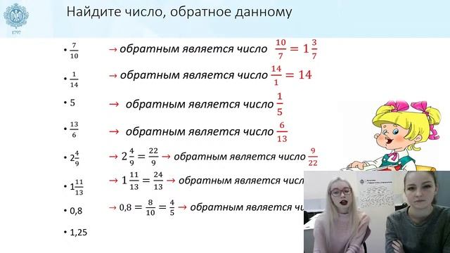 6К Математика: «Взаимно обратные числа» смотреть онлайн
