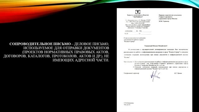 Тема 6. Служебные письма - Документационное обеспечение управления смотреть онлайн