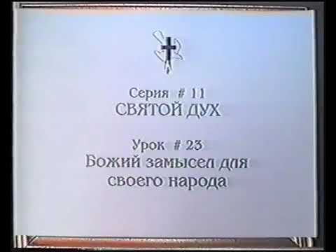 Серия 11. Святой Дух. Урок 23. Божий замысел для своего народа. смотреть онлайн
