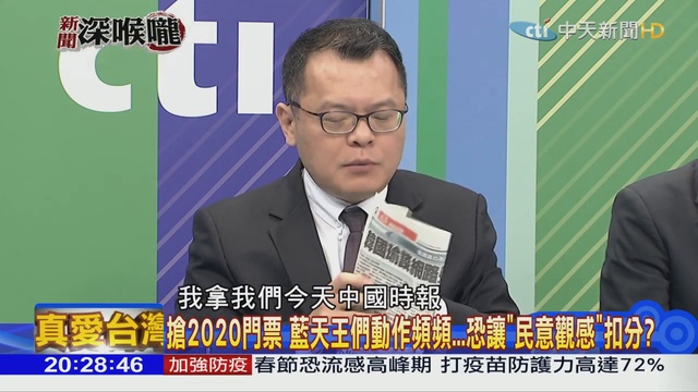 2019.01.25新聞深喉嚨 搶2020門票 藍天王們動作頻頻...恐讓「民意觀感」扣分？_1 смотреть онлайн