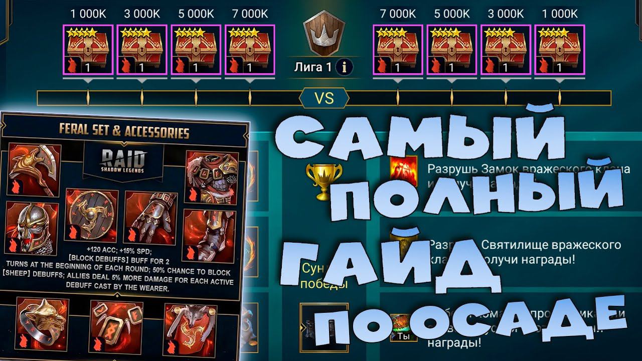 ✅Самый полный гайд по режиму ОСАДА. Стоит ли участвовать в осаде. RAID shadow legends✅ смотреть онлайн