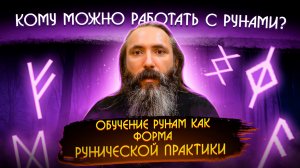 Кому можно работать с рунами. Обучение рунам, как форма рунической практики