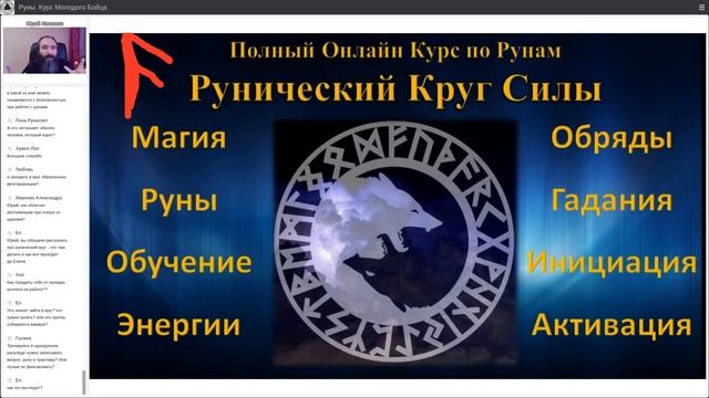 Рунический Круг Силы. Руны. Курс молодого бойца. 3 часть. Обучение Рунам с Юрием Исламовым смотреть онлайн