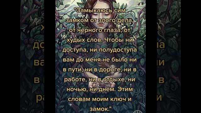 Защита на себя читать застегивая пуговицы завязывая шнурки одевая кольцо можно мысленно #shorts смотреть онлайн