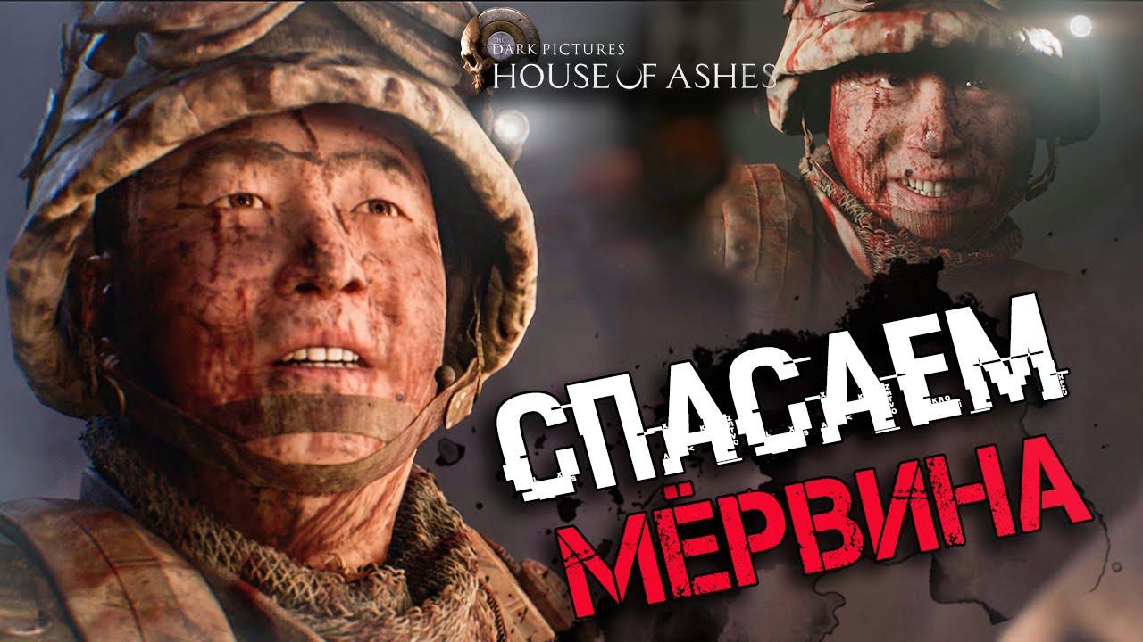 СЕКРЕТНЫЕ СЦЕНЫ С МЁРВИНОМ В House of Ashes | СЕКРЕТЫ И ТАЙНЫ The Dark Pictures: House of Ashes смотреть онлайн