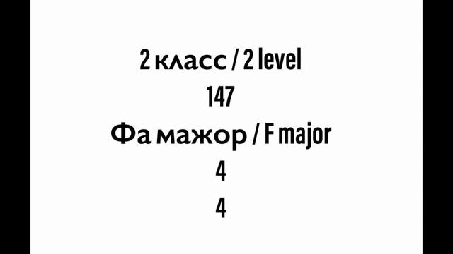 №147 Музыкальный диктант / Melodic dictation. 2 класс/2 level (Г.Фридкин) смотреть онлайн