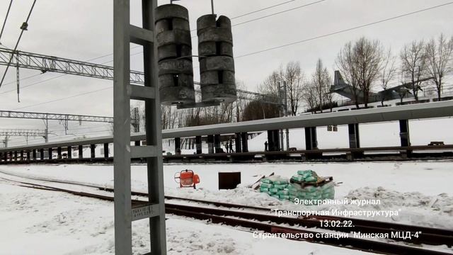 Строительство станции "Минская" МЦД-4. 13.02.22. смотреть онлайн