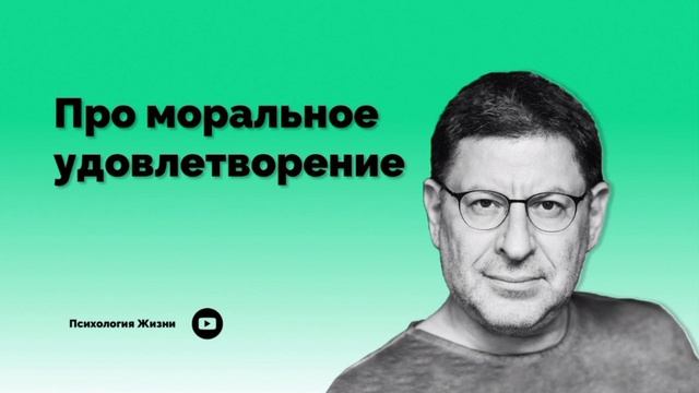 Про моральное удовлетворение I Михаил Лабковский I #Лабковский #Удовлетворение #психология