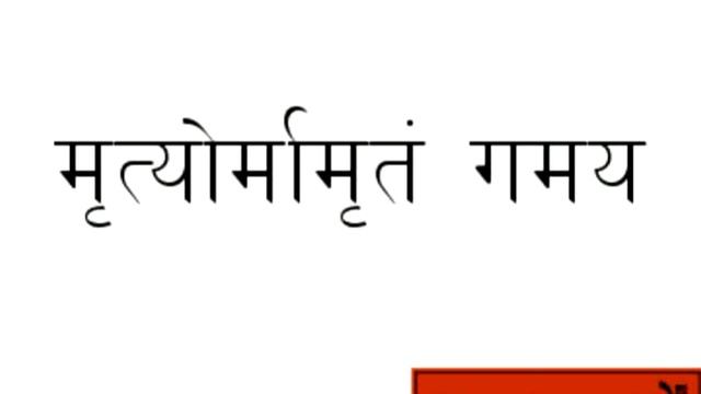Mantra "asato mā sad gamaya" (असतो मा) смотреть онлайн