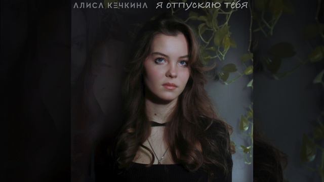 Алиса Кечкина - Я отпускаю тебя | Official Audio | 2024 смотреть онлайн