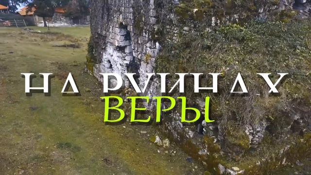 На руинах веры - Абхазия. Цикл сюжетов о раннем христианстве. (тизер) смотреть онлайн