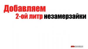 Как разбавить незамерзайку