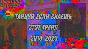 Танцуй если знаешь этот  старый тренд 2018-2020