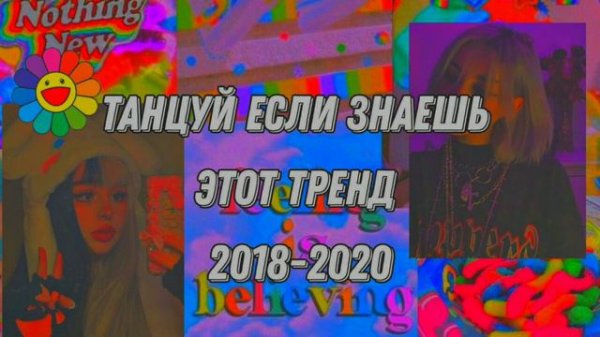 Танцуй если знаешь этот старый тренд 2018-2020