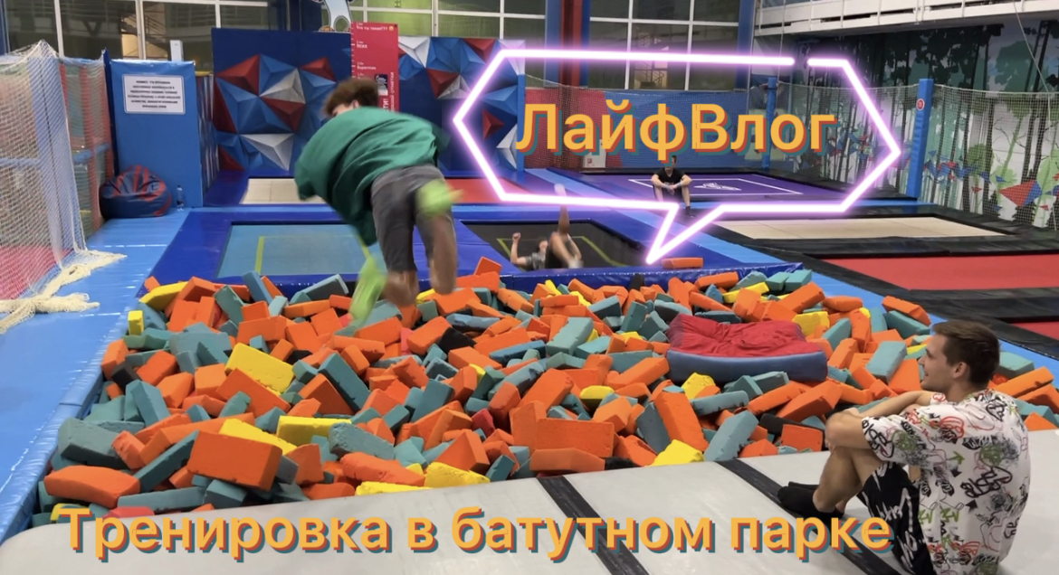 LifeVlog: прыжки на батутах