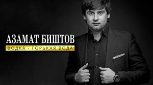 Азамат Биштов - Водка - горькая вода | Шансон Юга
