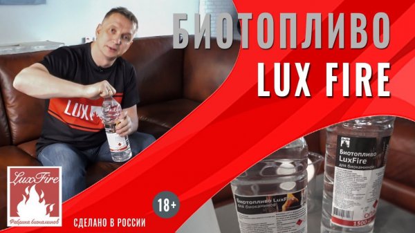 Биотопливо для биокаминов Lux Fire
