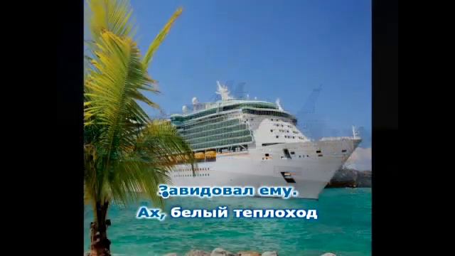 Белый теплоход вокал записан на айофон смотреть онлайн