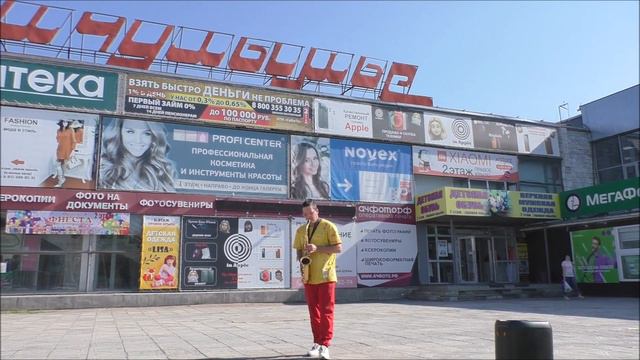 Саксофон Играет Кирилл г Ачинск 27 08 21г Автор видео Елена Цыганова смотреть онлайн