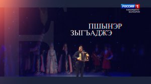 "Пшынэр зыгъаджэ" К юбилею Т. Лосанова - 2023.02.16