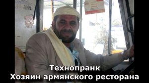 Коллекция пранков - Хозяин армянского ресторана