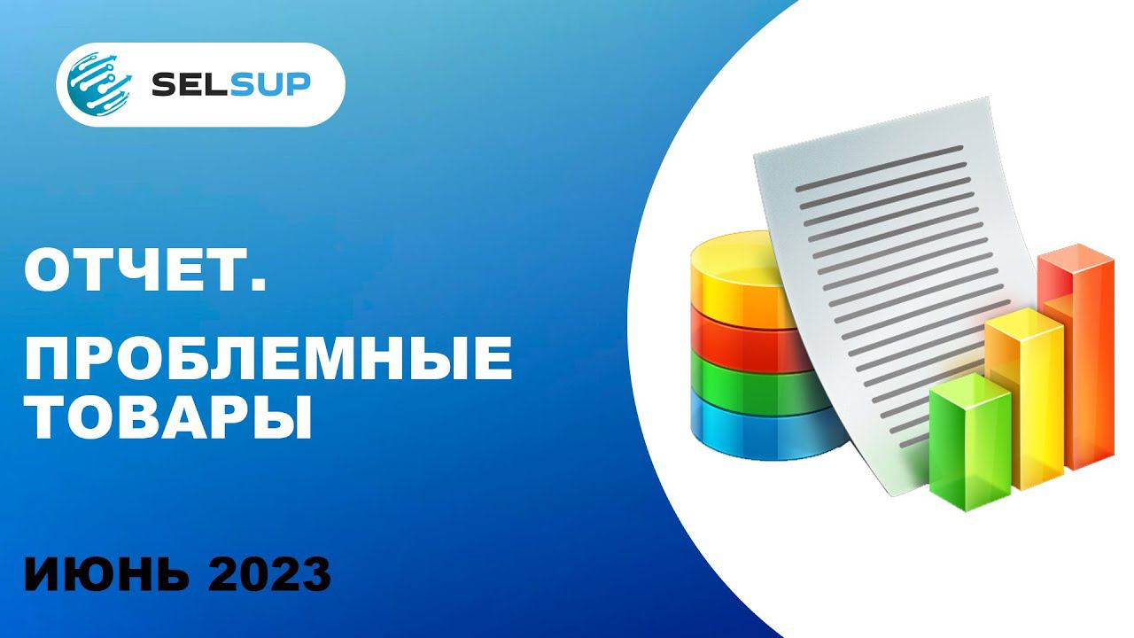 Отчет. Проблемные товары смотреть онлайн