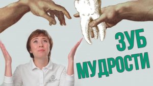 А нужны ли ЗУБЫ МУДРОСТИ