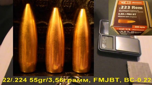 Пуля БПЗ 22/.224 55gr/3,56грамм FMJBT BC-0.225 латунь смотреть онлайн