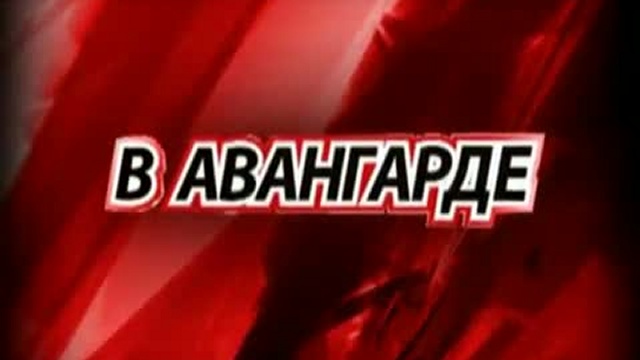 Промо "В Авангарде" смотреть онлайн