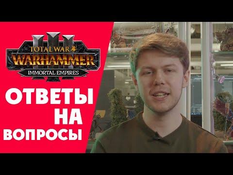 Ответы разработчиков на вопросы по Total War Warhammer 3 Immortal Empires (Бессмертные Империи) смотреть онлайн