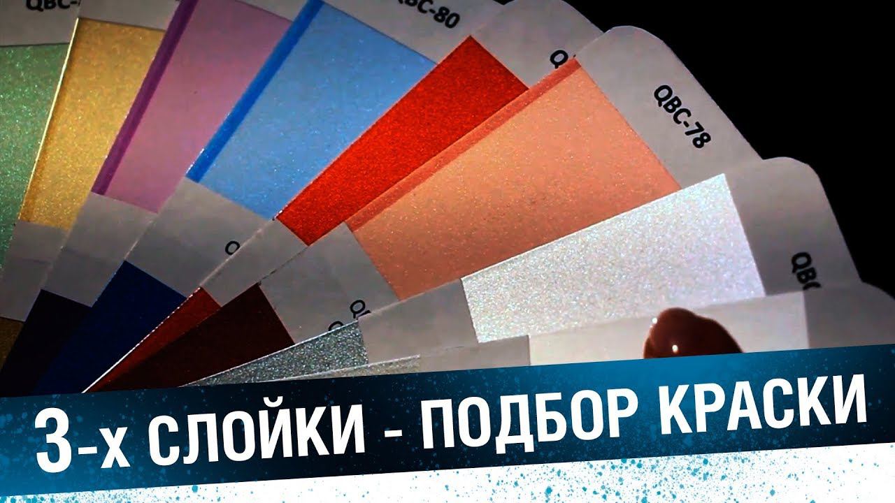 Колористика автоэмалей. Колеровка трёхслойных красок смотреть онлайн