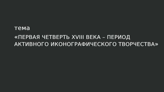 015. Первая четверть XVIII века- период активного иконографического творчества. смотреть онлайн
