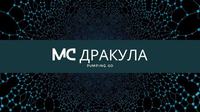 MC Дракула - Pumping Go смотреть онлайн