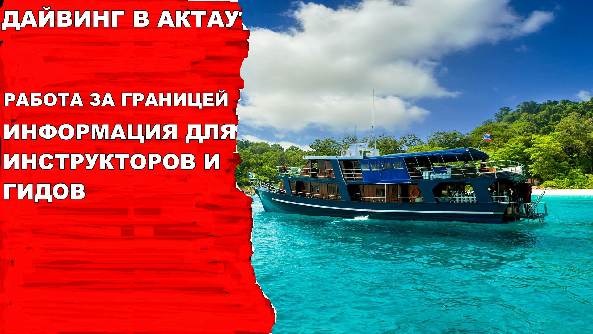 Дайвинг. Работа дайв инструктора за границей