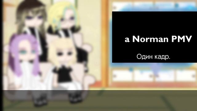 Канто Манджи реагируют на такемичи как Норман (2 часть) (Перезалив) смотреть онлайн