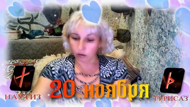 Руны дня / Рекомендации от Наталии Рунной на 20 ноября 2023г смотреть онлайн