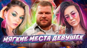 Женский труд | Мягкие места девушек | Выпуск 24