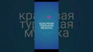 Грустная музыка турецкая