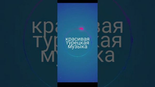 Грустная музыка турецкая