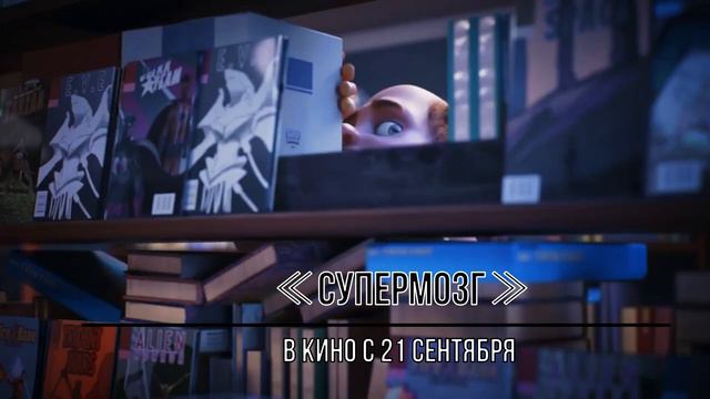 ≪Супермозг≫ - в кино с 21 сентября 2023 года (в Украине) смотреть онлайн