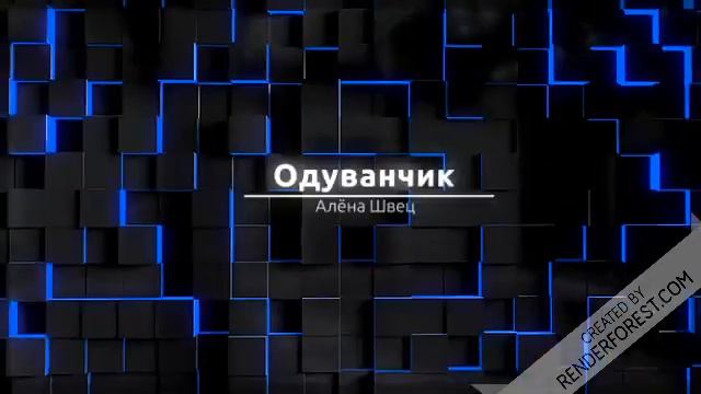 Алёна Швец - Одуванчик смотреть онлайн